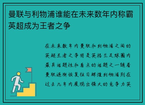 曼联与利物浦谁能在未来数年内称霸英超成为王者之争 曼联与利物浦谁能在未来数年内称霸英超成为王者之争