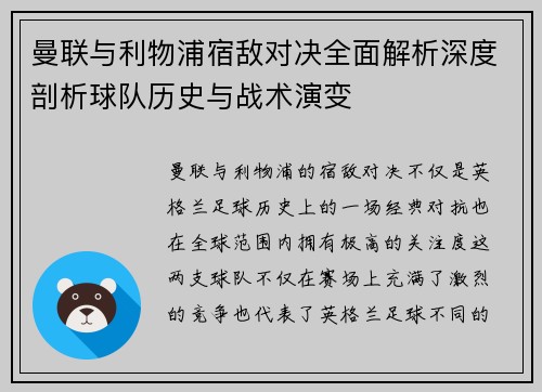 曼联与利物浦宿敌对决全面解析深度剖析球队历史与战术演变