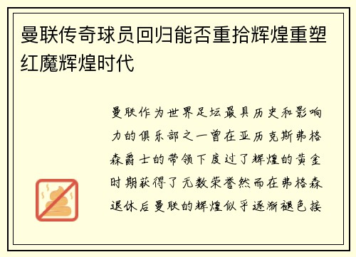 曼联传奇球员回归能否重拾辉煌重塑红魔辉煌时代