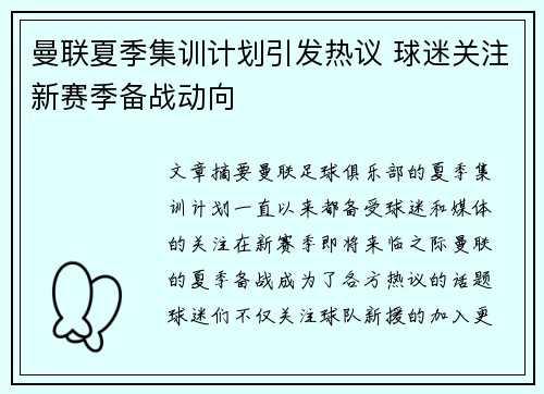 曼联夏季集训计划引发热议 球迷关注新赛季备战动向 曼联夏季集训计划引发热议 球迷关注新赛季备战动向