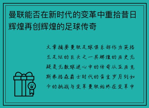 曼联能否在新时代的变革中重拾昔日辉煌再创辉煌的足球传奇