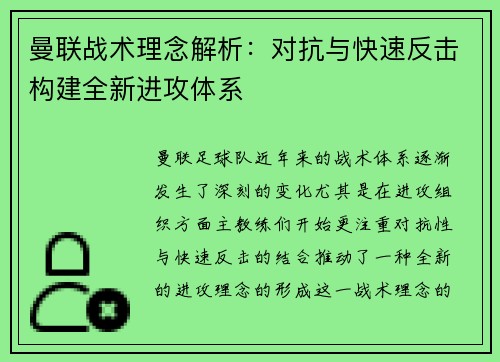 曼联战术理念解析:对抗与快速反击构建全新进攻体系 曼联战术理念解析:对抗与快速反击构建全新进攻体系
