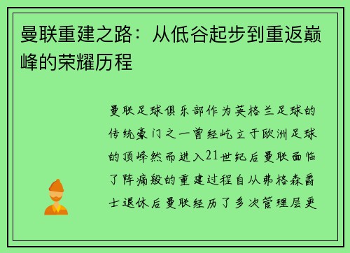 曼联重建之路:从低谷起步到重返巅峰的荣耀历程 曼联重建之路:从低谷起步到重返巅峰的荣耀历程