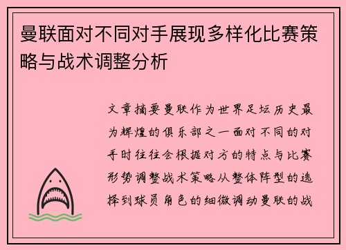 曼联面对不同对手展现多样化比赛策略与战术调整分析 曼联面对不同对手展现多样化比赛策略与战术调整分析