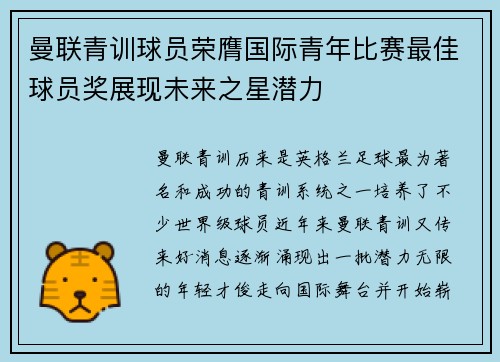 曼联青训球员荣膺国际青年比赛最佳球员奖展现未来之星潜力