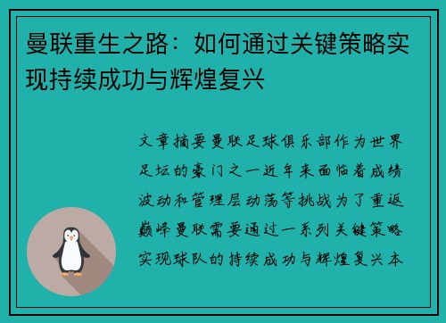 曼联重生之路:如何通过关键策略实现持续成功与辉煌复兴 曼联重生之路:如何通过关键策略实现持续成功与辉煌复兴