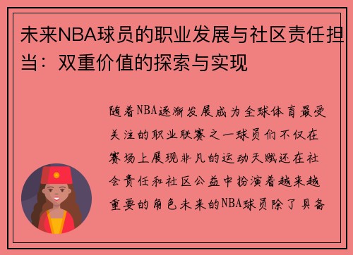 未来NBA球员的职业发展与社区责任担当:双重价值的探索与实现 未来NBA球员的职业发展与社区责任担当:双重价值的探索与实现