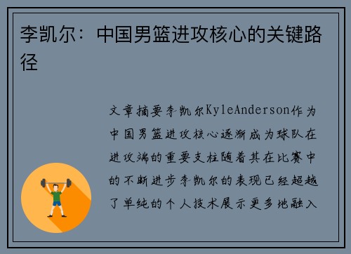李凯尔:中国男篮进攻核心的关键路径 李凯尔:中国男篮进攻核心的关键路径