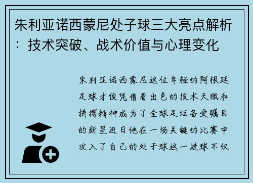 朱利亚诺西蒙尼处子球三大亮点解析:技术突破、战术价值与心理变化 朱利亚诺西蒙尼处子球三大亮点解析:技术突破、战术价值与心理变化