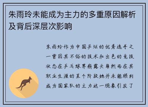 朱雨玲未能成为主力的多重原因解析及背后深层次影响