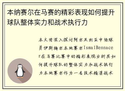 本纳赛尔在马赛的精彩表现如何提升球队整体实力和战术执行力