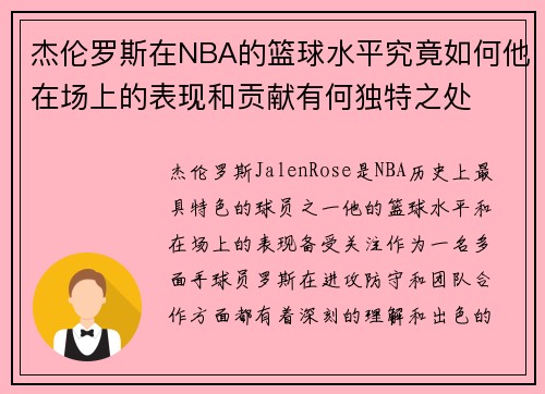 杰伦罗斯在NBA的篮球水平究竟如何他在场上的表现和贡献有何独特之处 杰伦罗斯在NBA的篮球水平究竟如何他在场上的表现和贡献有何独特之处