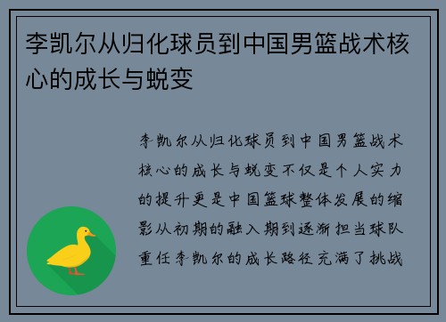 李凯尔从归化球员到中国男篮战术核心的成长与蜕变