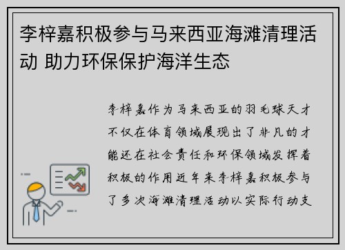 李梓嘉积极参与马来西亚海滩清理活动 助力环保保护海洋生态