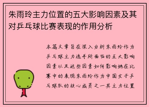 朱雨玲主力位置的五大影响因素及其对乒乓球比赛表现的作用分析 朱雨玲主力位置的五大影响因素及其对乒乓球比赛表现的作用分析