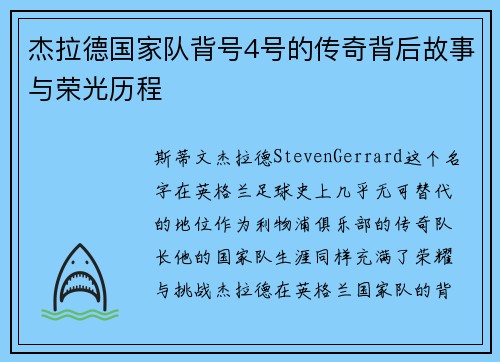 杰拉德国家队背号4号的传奇背后故事与荣光历程 杰拉德国家队背号4号的传奇背后故事与荣光历程