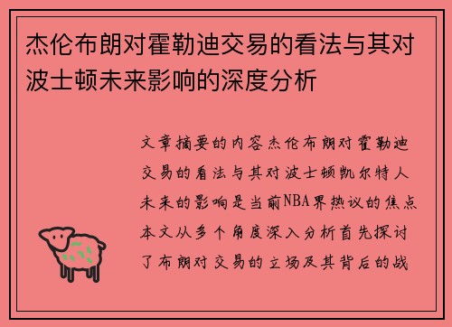 杰伦布朗对霍勒迪交易的看法与其对波士顿未来影响的深度分析