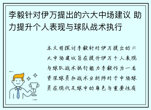李毅针对伊万提出的六大中场建议 助力提升个人表现与球队战术执行 李毅针对伊万提出的六大中场建议 助力提升个人表现与球队战术执行
