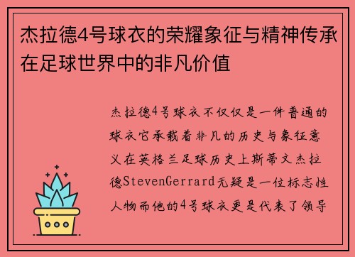 杰拉德4号球衣的荣耀象征与精神传承在足球世界中的非凡价值