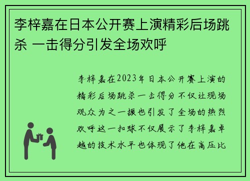 李梓嘉在日本公开赛上演精彩后场跳杀 一击得分引发全场欢呼