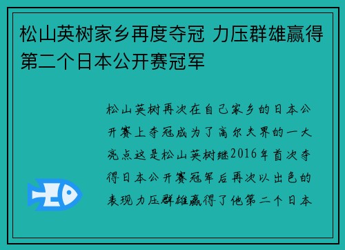 松山英树家乡再度夺冠 力压群雄赢得第二个日本公开赛冠军 松山英树家乡再度夺冠 力压群雄赢得第二个日本公开赛冠军