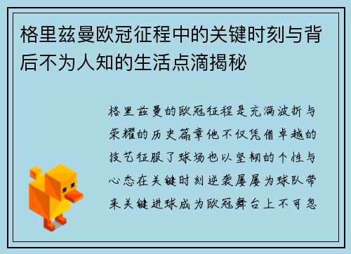 格里兹曼欧冠征程中的关键时刻与背后不为人知的生活点滴揭秘 格里兹曼欧冠征程中的关键时刻与背后不为人知的生活点滴揭秘