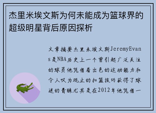 杰里米埃文斯为何未能成为篮球界的超级明星背后原因探析 杰里米埃文斯为何未能成为篮球界的超级明星背后原因探析