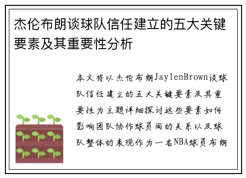杰伦布朗谈球队信任建立的五大关键要素及其重要性分析 杰伦布朗谈球队信任建立的五大关键要素及其重要性分析
