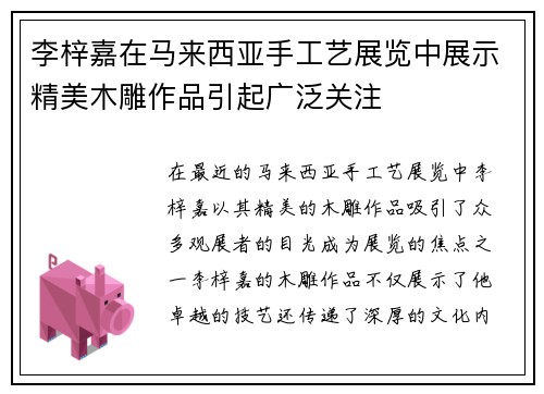 李梓嘉在马来西亚手工艺展览中展示精美木雕作品引起广泛关注 李梓嘉在马来西亚手工艺展览中展示精美木雕作品引起广泛关注
