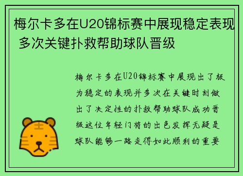 梅尔卡多在U20锦标赛中展现稳定表现 多次关键扑救帮助球队晋级 梅尔卡多在U20锦标赛中展现稳定表现 多次关键扑救帮助球队晋级