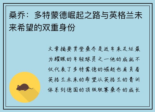 桑乔:多特蒙德崛起之路与英格兰未来希望的双重身份 桑乔:多特蒙德崛起之路与英格兰未来希望的双重身份