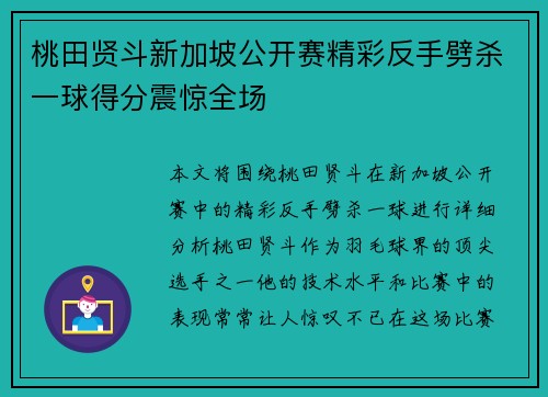 桃田贤斗新加坡公开赛精彩反手劈杀一球得分震惊全场 桃田贤斗新加坡公开赛精彩反手劈杀一球得分震惊全场