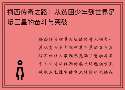 梅西传奇之路：从贫困少年到世界足坛巨星的奋斗与突破