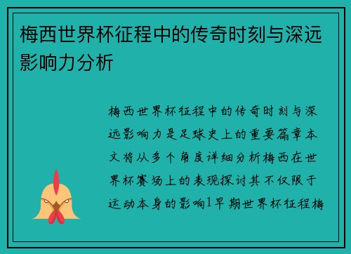 梅西世界杯征程中的传奇时刻与深远影响力分析 梅西世界杯征程中的传奇时刻与深远影响力分析