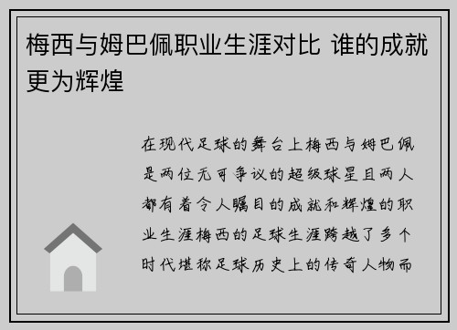 梅西与姆巴佩职业生涯对比 谁的成就更为辉煌 梅西与姆巴佩职业生涯对比 谁的成就更为辉煌