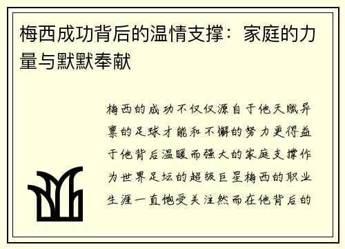 梅西成功背后的温情支撑:家庭的力量与默默奉献 梅西成功背后的温情支撑:家庭的力量与默默奉献
