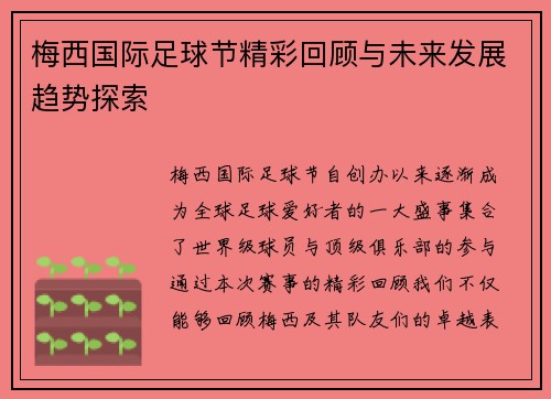 梅西国际足球节精彩回顾与未来发展趋势探索 梅西国际足球节精彩回顾与未来发展趋势探索