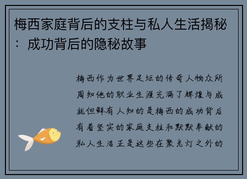 梅西家庭背后的支柱与私人生活揭秘:成功背后的隐秘故事 梅西家庭背后的支柱与私人生活揭秘:成功背后的隐秘故事