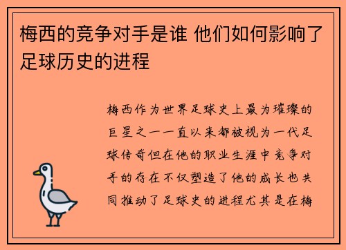 梅西的竞争对手是谁 他们如何影响了足球历史的进程 梅西的竞争对手是谁 他们如何影响了足球历史的进程