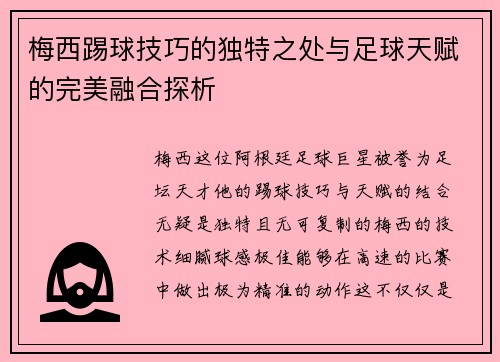 梅西踢球技巧的独特之处与足球天赋的完美融合探析 梅西踢球技巧的独特之处与足球天赋的完美融合探析