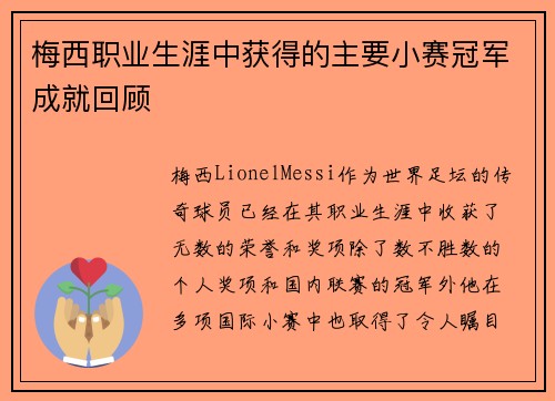 梅西职业生涯中获得的主要小赛冠军成就回顾 梅西职业生涯中获得的主要小赛冠军成就回顾