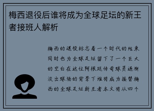梅西退役后谁将成为全球足坛的新王者接班人解析 梅西退役后谁将成为全球足坛的新王者接班人解析