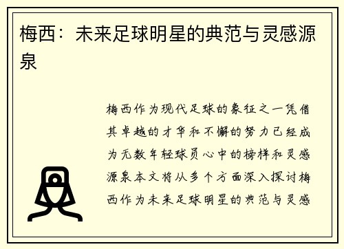 梅西：未来足球明星的典范与灵感源泉