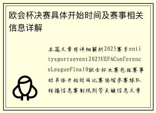 欧会杯决赛具体开始时间及赛事相关信息详解