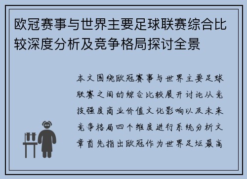 欧冠赛事与世界主要足球联赛综合比较深度分析及竞争格局探讨全景 欧冠赛事与世界主要足球联赛综合比较深度分析及竞争格局探讨全景