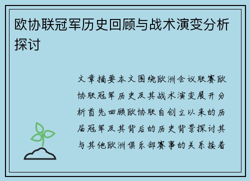 欧协联冠军历史回顾与战术演变分析探讨