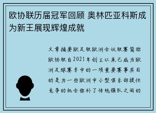 欧协联历届冠军回顾 奥林匹亚科斯成为新王展现辉煌成就