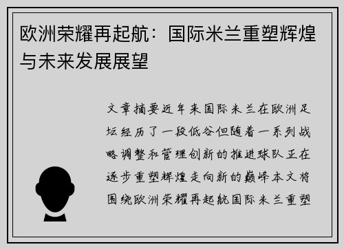 欧洲荣耀再起航:国际米兰重塑辉煌与未来发展展望 欧洲荣耀再起航:国际米兰重塑辉煌与未来发展展望