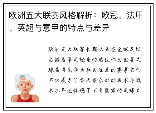 欧洲五大联赛风格解析:欧冠、法甲、英超与意甲的特点与差异 欧洲五大联赛风格解析:欧冠、法甲、英超与意甲的特点与差异