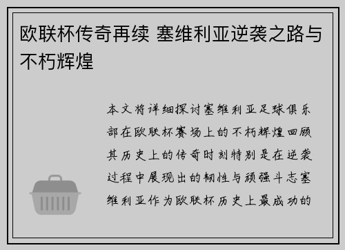 欧联杯传奇再续 塞维利亚逆袭之路与不朽辉煌 欧联杯传奇再续 塞维利亚逆袭之路与不朽辉煌